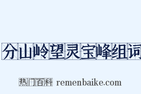 分山岭望灵宝峰组词是什么意思的图片
